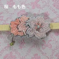 【桜　もも色】帯留め　ビーズ　着物　浴衣　和装　春　花見　ブローチ　さくら
