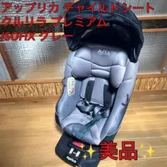 【美品】アップリカ　チャイルドシート　クルリラプレミアムAB プレミアムグレー 極美品】レア品☆アップリカ チャイルドシート クルリラ