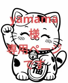 yamama様専用