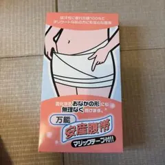 安産腹帯 マジックテープ付き