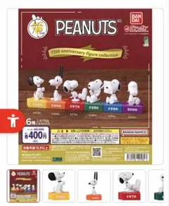 PEANUTS 75周年フィギュアコレクション