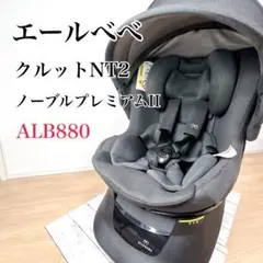 【美品】エールベベ クルットN2プレミアム 回転式チャイルドシート 日本製