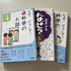 なぜ？どうして？4年生　3冊