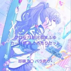 へ*へ様 プロセカ 朝比奈まふゆ カード類まとめ売りセット