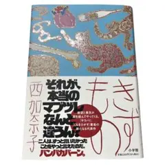 きずもの 西加奈子 小説 新刊 初版