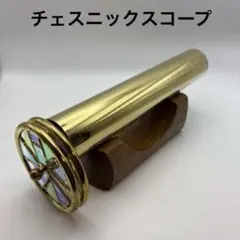 【レトロ】真鍮製 チェスニックスコープ カレイドスコープ レトロ】真鍮製 チェスニックスコープ カレイドスコープ