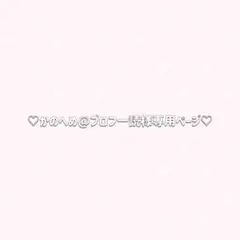 ✦かのへめ@プロフ一読様 リクエスト 2点 まとめ商品✦
