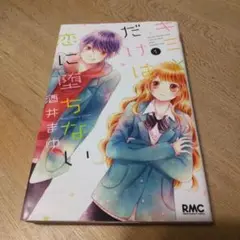 キミとだけは恋に堕ちない 1　酒井まゆ