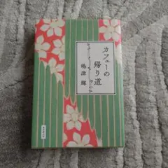 カフェーの帰り道