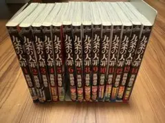 九条の大罪 1巻〜16巻 全巻セット＋らーめん滑川1巻 - メルカリ