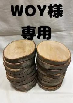 WOY様　専用