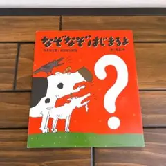 カバー付き　なぞなぞはじまるよ