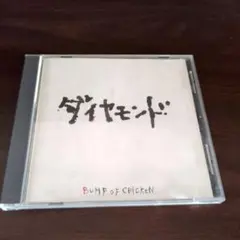 BUMP OF CHICKEN ダイヤモンド