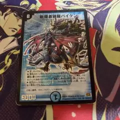 斬隠蒼頭龍バイケン 2008 デュエマデュエルマスターズ 旧枠 - メルカリ
