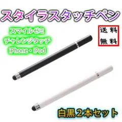 ■タッチペン iPad スマホ チャレンジタッチ スマイルゼミ 黒 白 2本