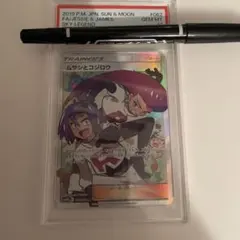 ☆PSA10☆【ムサシとコジロウ/SR/SM10b】062/054 - メルカリ
