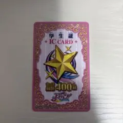 アイカツ カード 学生証 未使用