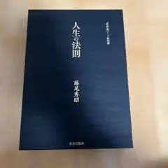 人生の法則 藤尾秀昭 致知出版社 - メルカリ