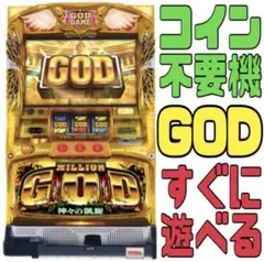 2025年最新】ミリオンゴッド 神々の凱旋 実機の人気アイテム