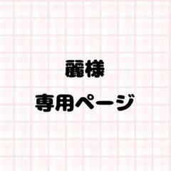麗様専用ページ ネイルパーツ
