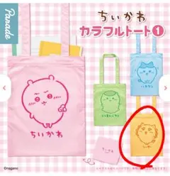 ちいかわ　カラフルトートバッグ　シーサー　ガチャガチャ