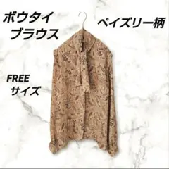 ボウタイ ブラウス 総柄 ペイズリー柄 FREEサイズ 長袖