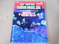 ＠攻略本☆Ｎｅｗ　ニュー・スーパーマリオブラザーズ・Ｗｉｉ（Ｗｉｉ版）協力プレイ