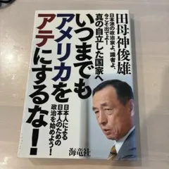 いつまでもアメリカをアテにするな!のサムネイル