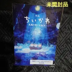 未開封 映画 ちいかわ 前売特典 クリアファイル