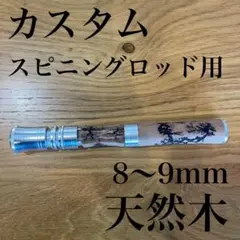 スピニングロッド用　グリップ　天然木　カスタム　自作　ベイトロッド　 釣り　釣竿のサムネイル
