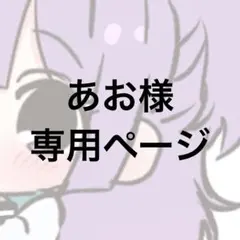 あお様専用ページ