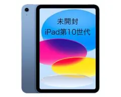 未開封　iPad 第10世代 Wi-Fi 64GB ブルー　整備済製品