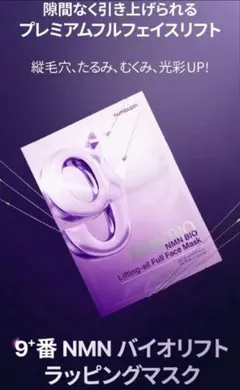 ナンバーズイン 9番 バイオリフトラッピングマスク 3枚 リフトバンドなし