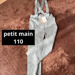 petit main ニットサロペット110 新品