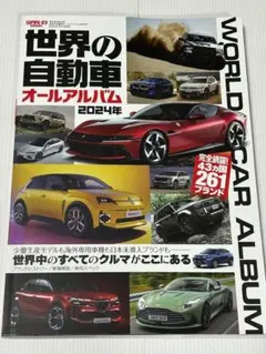 世界の自動車オールアルバム 2024年,シトロエン プジョー ルノー ポルシェ