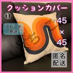 クッションカバー①　新品　北欧 レトロ　パステルカラー おしゃれ　匿名配送