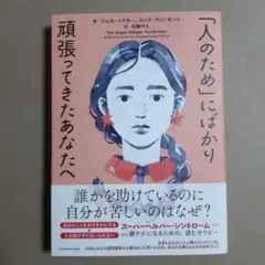 「人のため」にばかり頑張ってきたあなたへ