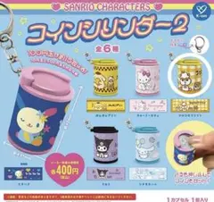 サンリオキャラクターズ コインシリンダー2 コロコロクリリン