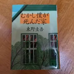 むかし僕が死んだ家