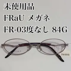 未使用品 FRaU メガネ FR-03度なし 84G