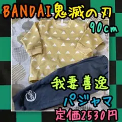 《新品・タグ付き未使用》BANDAI 鬼滅の刃 パジャマ 90cm 我妻善逸