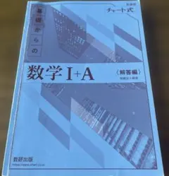 新課程チャート式　基礎からの数学 I+A 解答編