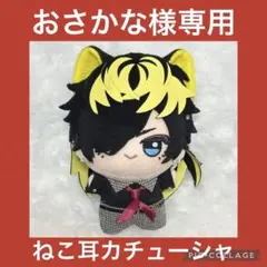 【おさかな様専用】ちびぐるみ ねこ耳カチューシャ（ヒプノシスマイク）