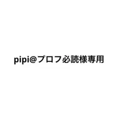 2026年最新】プロフ必読様の人気アイテム - メルカリ