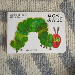はらぺこあおむし エリック・カール　ボードブック
