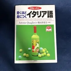 驚くほど身につくイタリア語 CD付きのサムネイル