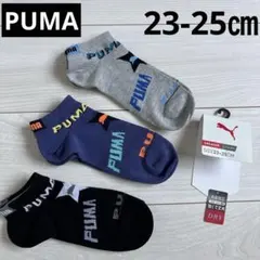 新品　PUMA キッズ　スニーカーソックス　 23-25㎝　3足セット