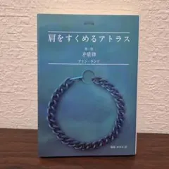 肩をすくめるアトラス 第1部 矛盾律