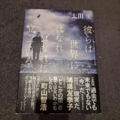 彼らは世界にはなれない立っている