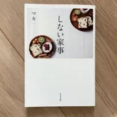 【２冊500円】しない家事